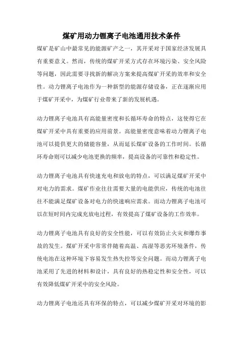 煤矿用动力锂离子电池通用技术条件