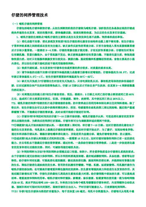 仔猪的祠养管理技术