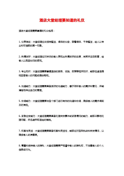 酒店大堂经理要知道的礼仪