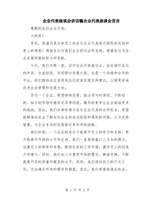 企业代表座谈会讲话稿企业代表座谈会发言
