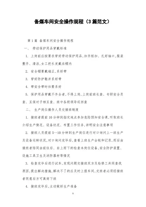 备煤车间安全操作规程(3篇范文)