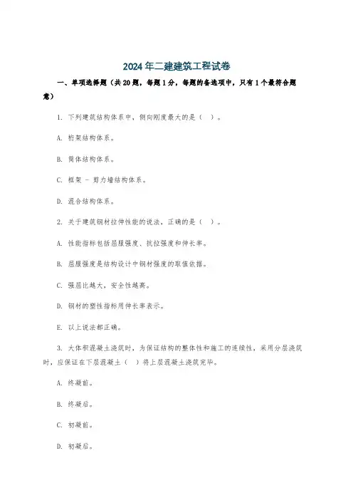 2024年二建建筑工程试卷