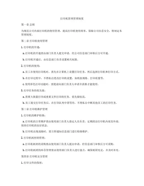 打印机管理管理制度