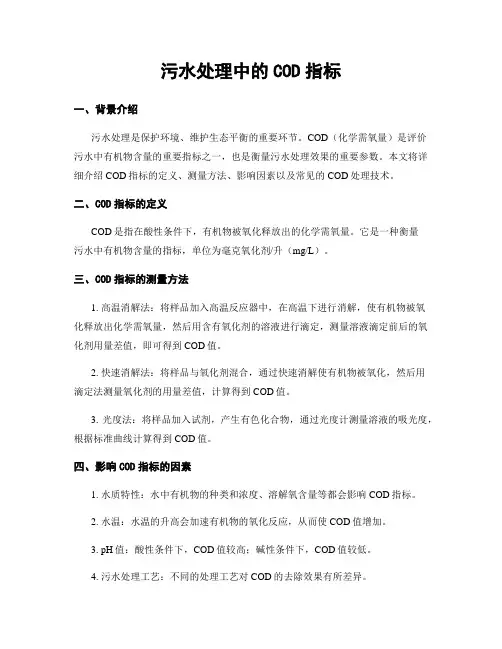污水处理中的COD指标
