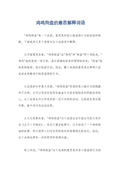 鸡鸣狗盗的意思解释词语