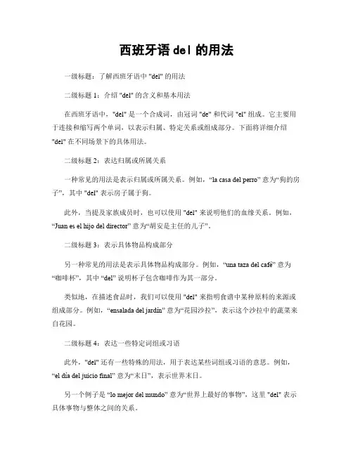 西班牙语del的用法