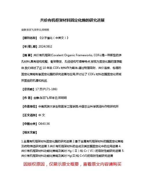 共价有机框架材料固定化酶的研究进展