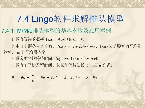 Lingo软件求解排队模型