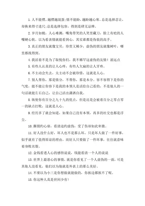关于看透朋友人心的句子 看透朋友虚情假意的说说大全