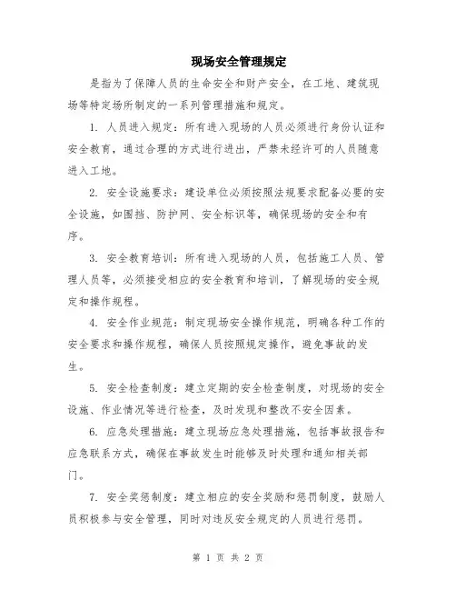 现场安全管理规定
