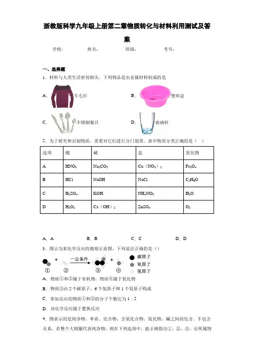 浙教版科学九年级上册第二章物质转化与材料利用测试及答案