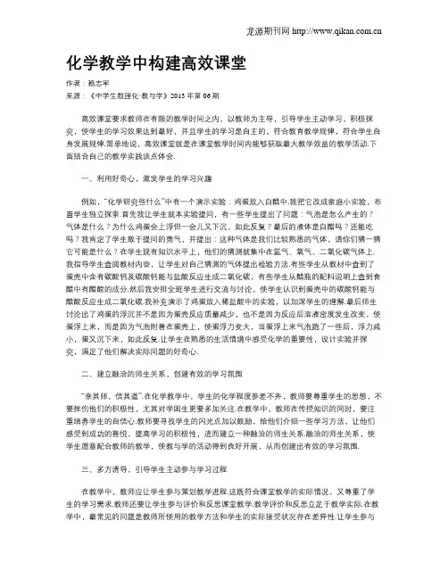 化学教学中构建高效课堂(1)