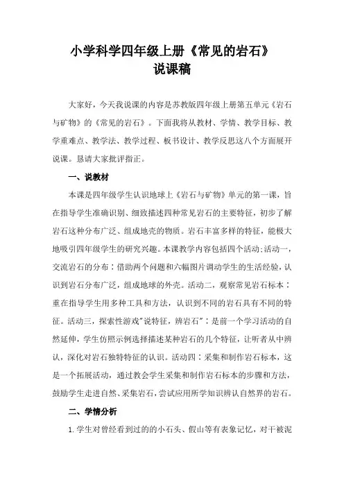 2021苏教版小学科学四年上册《常见的岩石》说课稿(含反思)