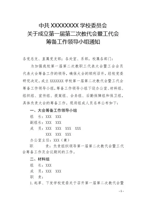 3、中共XX委员会关于成立第一届第二次教职工代表大会暨工会会员代表大会筹备工作领导小组通知