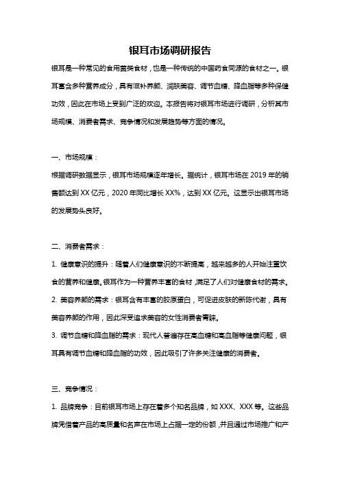 银耳市场调研报告