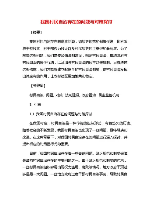 我国村民自治存在的问题与对策探讨