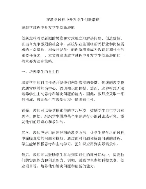 在教学过程中开发学生创新潜能