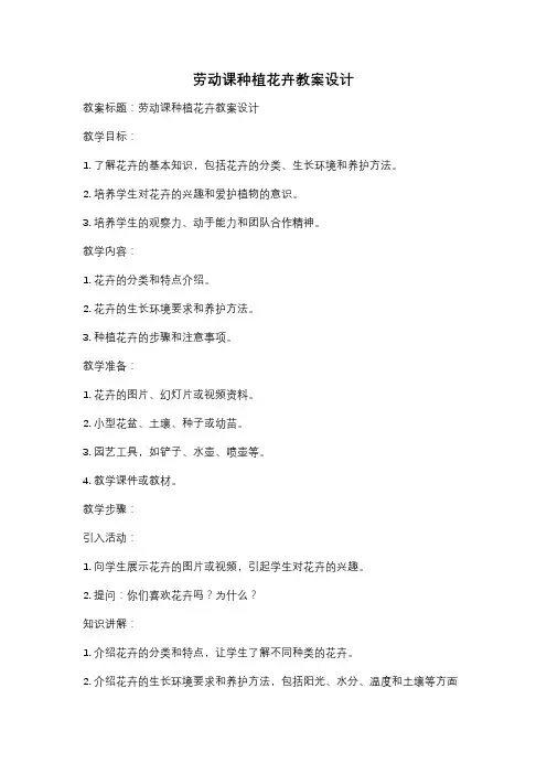 劳动课种植花卉教案设计