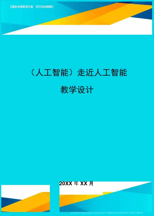(人工智能)走近人工智能教学设计