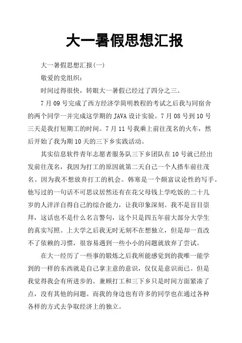 大一暑假思想汇报