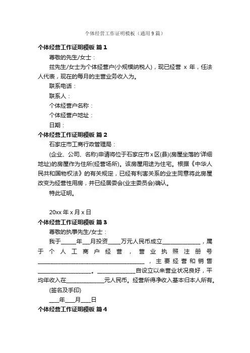 个体经营工作证明模板（通用9篇）
