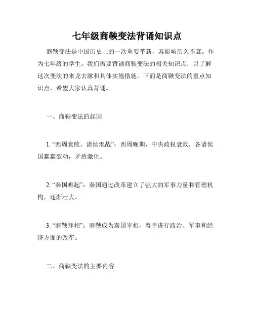七年级商鞅变法背诵知识点