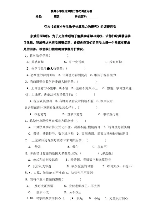 提高小学生计算能力情况调查问卷