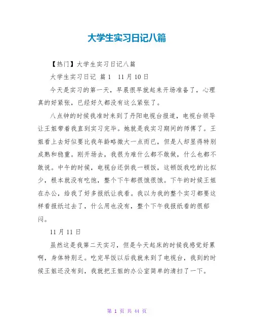 大学生实习日记八篇