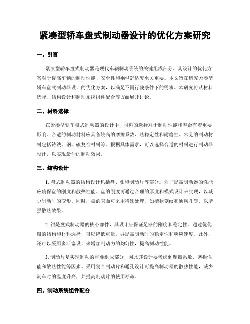 紧凑型轿车盘式制动器设计的优化方案研究