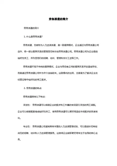 劳务派遣的简介
