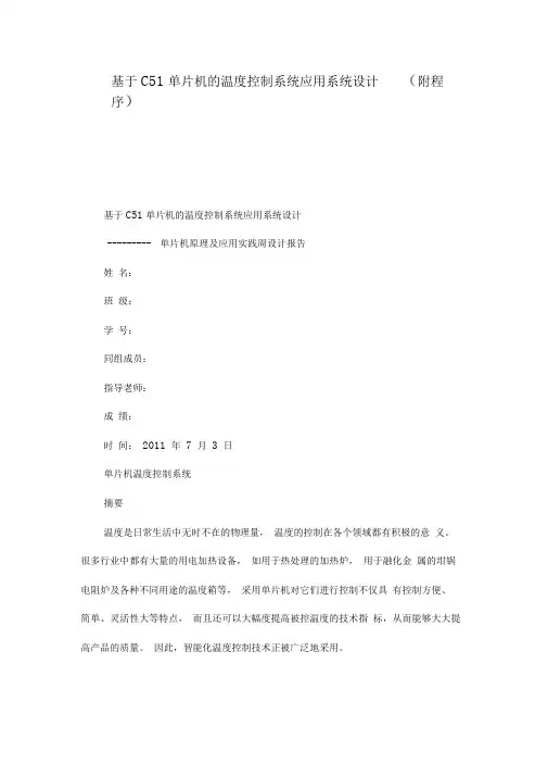 基于C51单片机的温度控制系统应用系统设计(附程序)