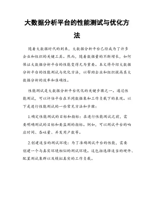 大数据分析平台的性能测试与优化方法