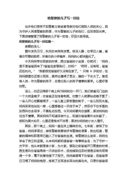 给警察的儿子写一封信
