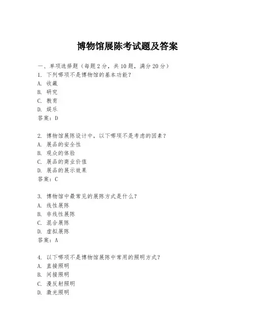 博物馆展陈考试题及答案