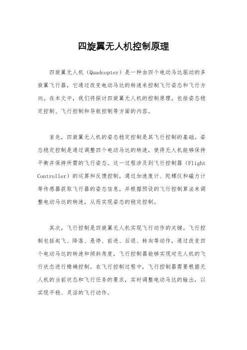 四旋翼无人机控制原理
