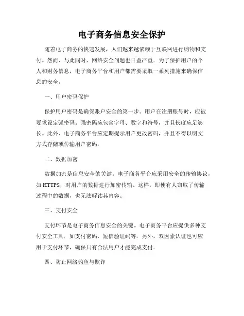 电子商务信息安全保护