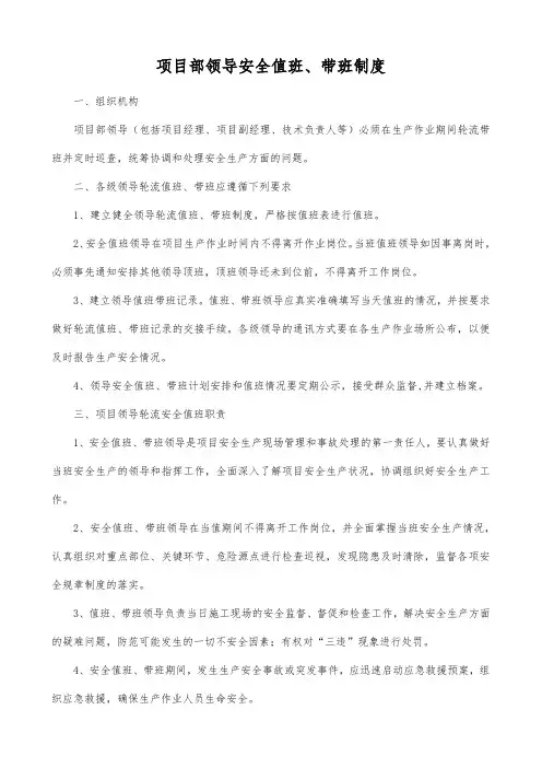 项目部领导安全值班、带班制度
