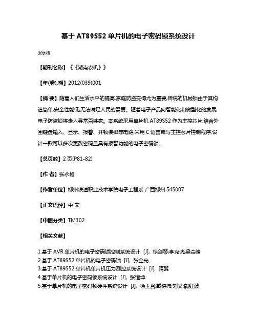基于AT89S52单片机的电子密码锁系统设计