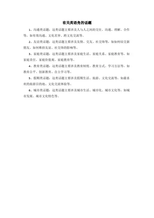 有关英语角的话题