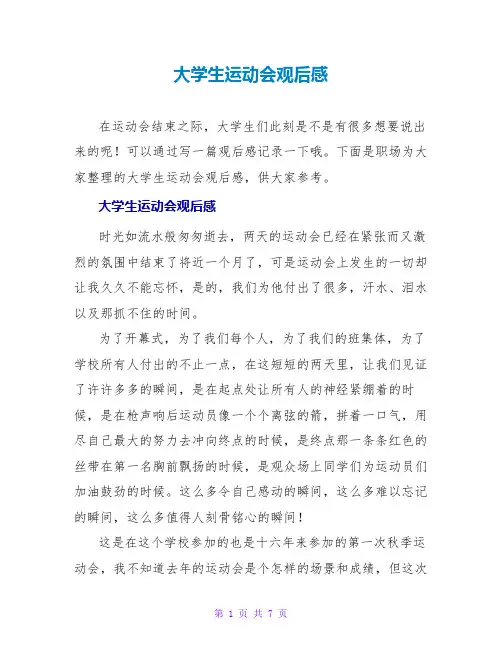 大学生运动会观后感