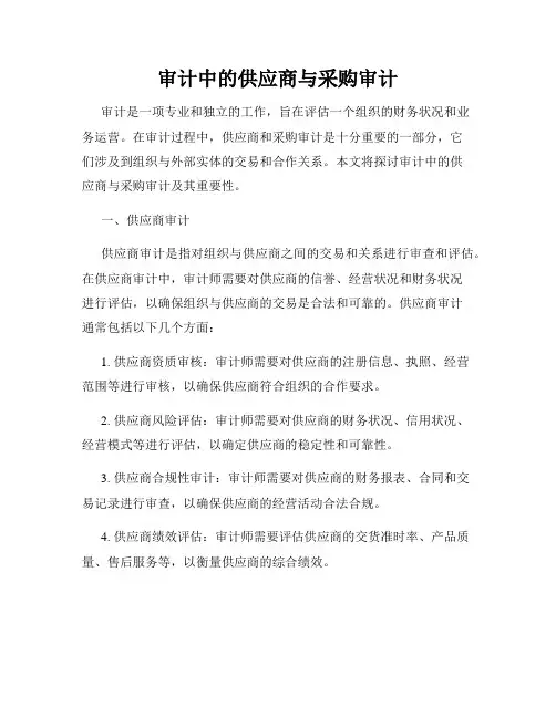 审计中的供应商与采购审计