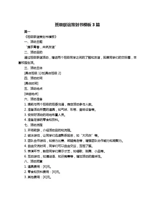 班级联谊策划书模板3篇