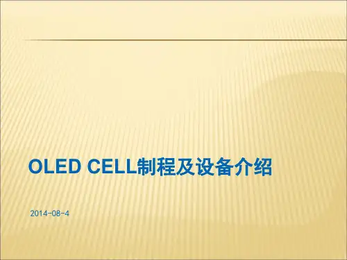 OLED CELL制程及设备介绍