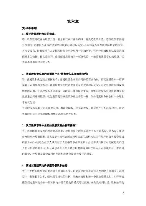 西财《金融理财》教学资料 课后习题答案 第六章