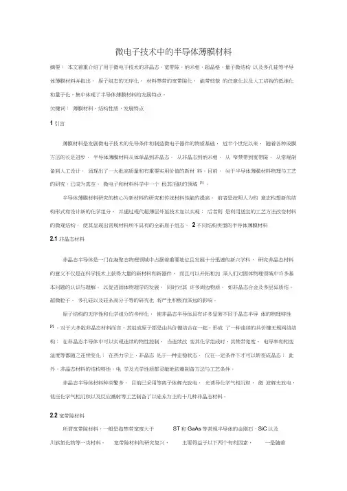 微电子技术中的半导体薄膜材料