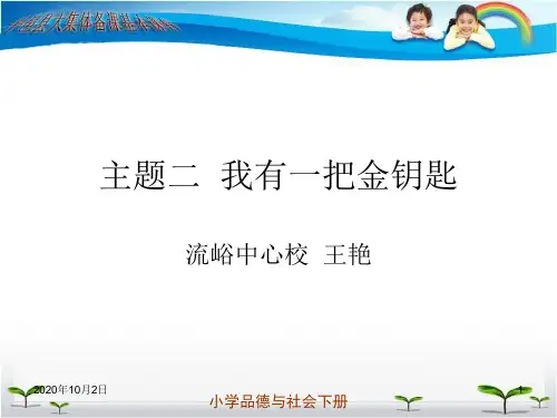我有一把金钥匙 ppt(浙教版)三年级品德与社会上册PPT课件