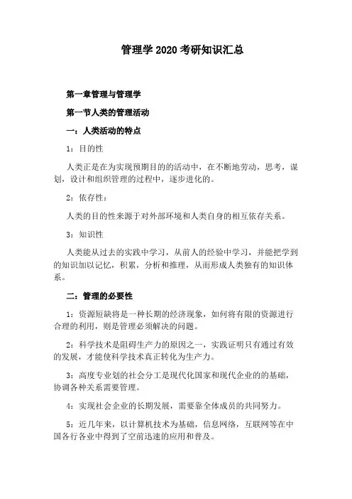 管理学2020考研知识汇总