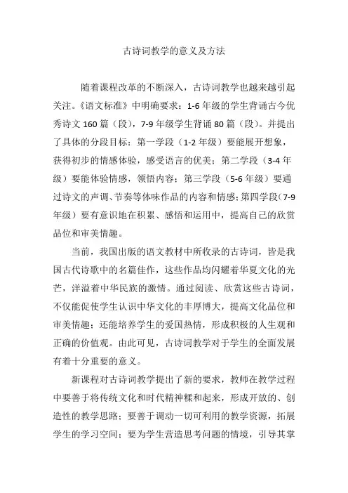 (完整版)古诗词教学的意义及方法