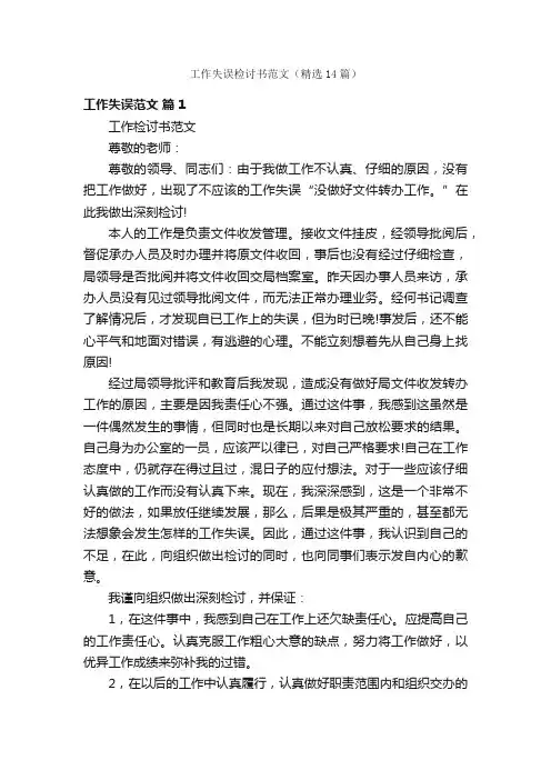 工作失误检讨书范文（精选14篇）