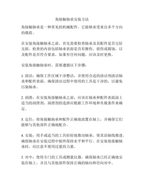 角接触轴承安装方法